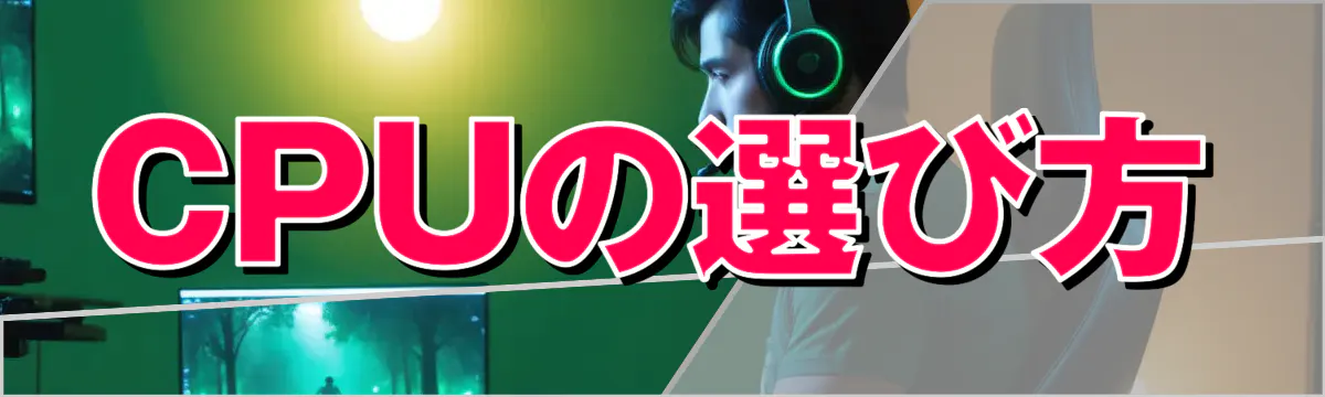 CPUの選び方