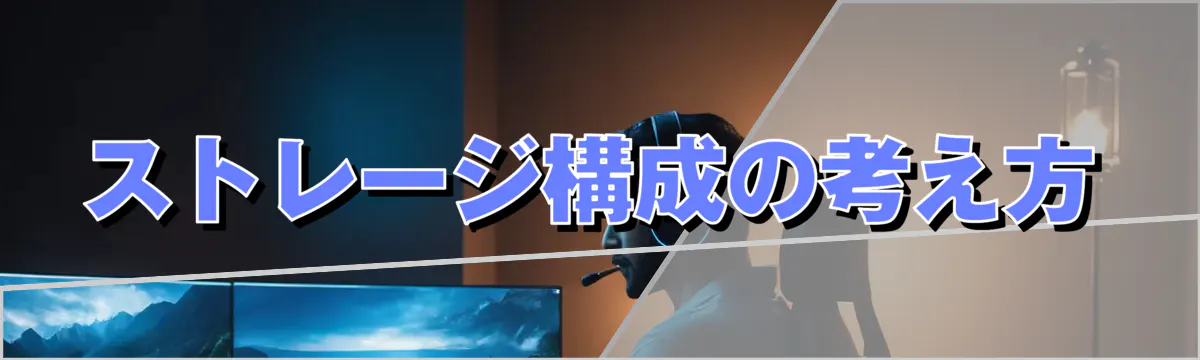 ストレージ構成の考え方