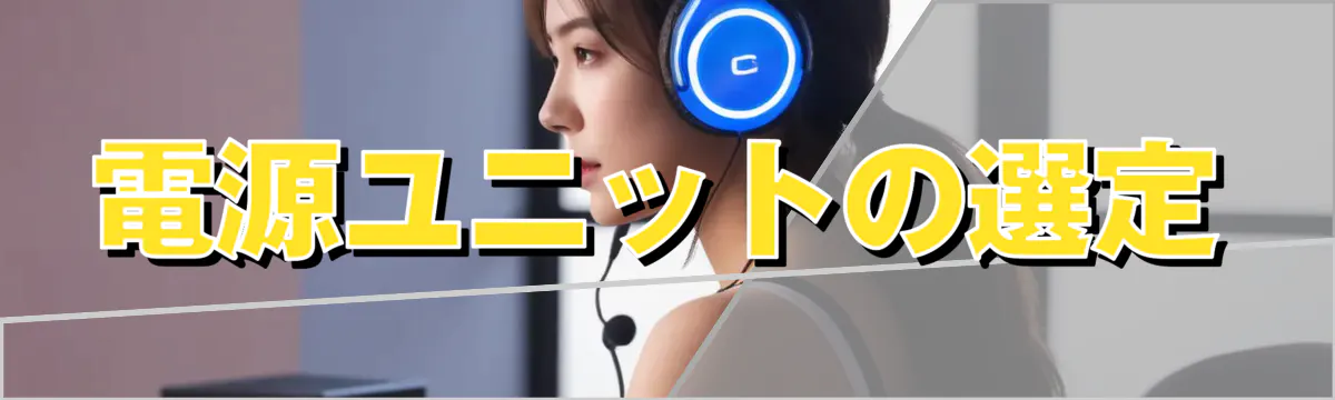 電源ユニットの選定