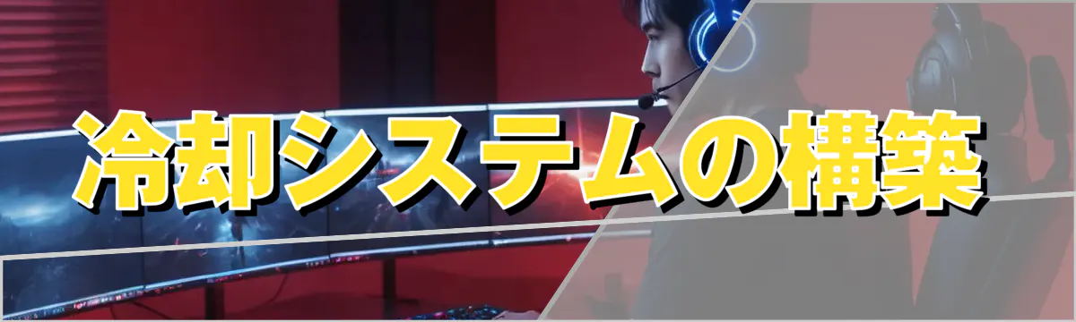 冷却システムの構築