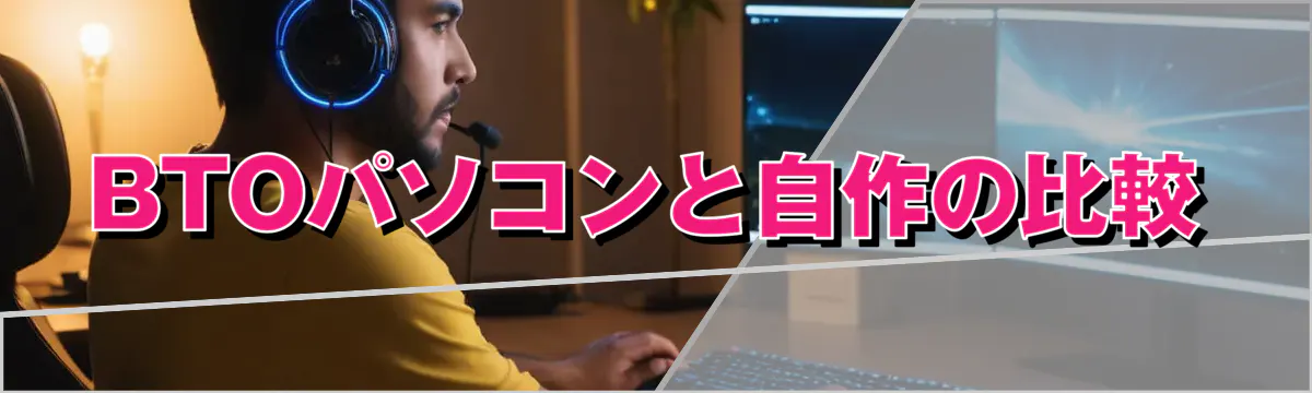 BTOパソコンと自作の比較