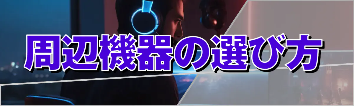 周辺機器の選び方