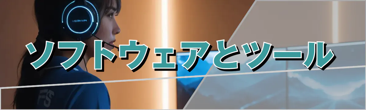ソフトウェアとツール