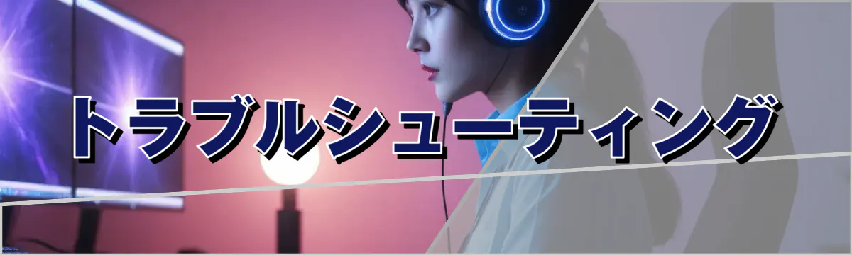 トラブルシューティング