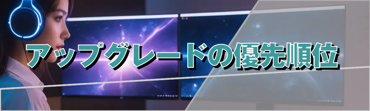 アップグレードの優先順位