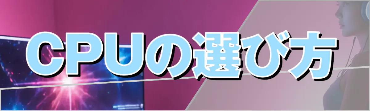 CPUの選び方
