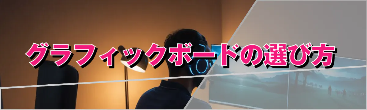 グラフィックボードの選び方