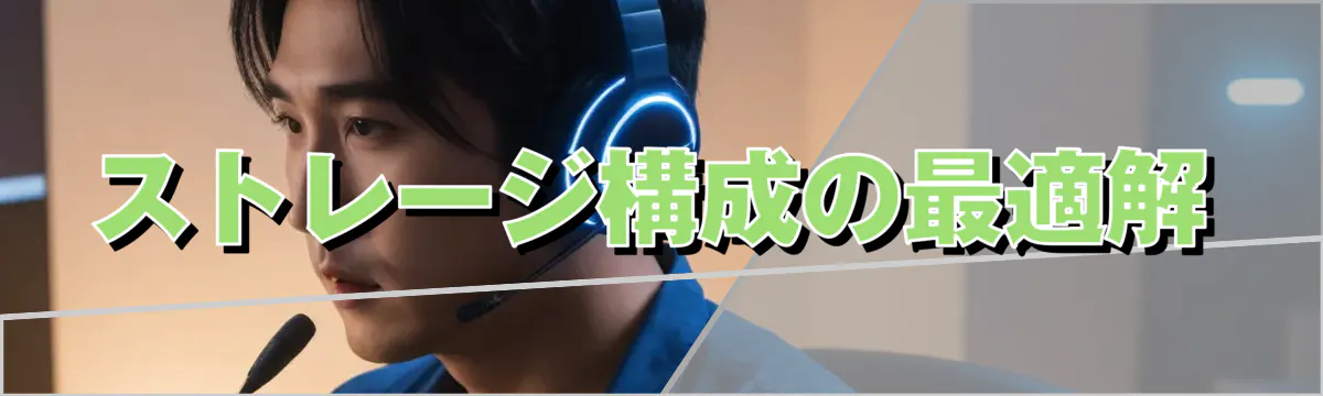 ストレージ構成の最適解