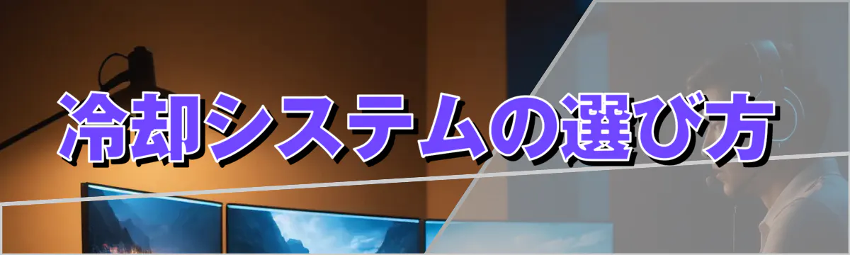 冷却システムの選び方