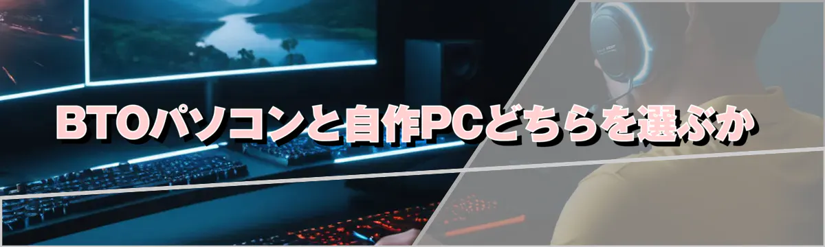 BTOパソコンと自作PCどちらを選ぶか