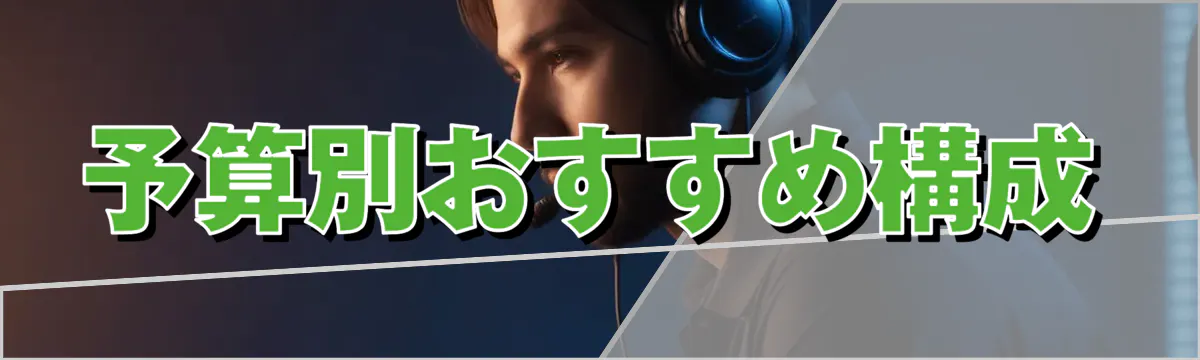 予算別おすすめ構成