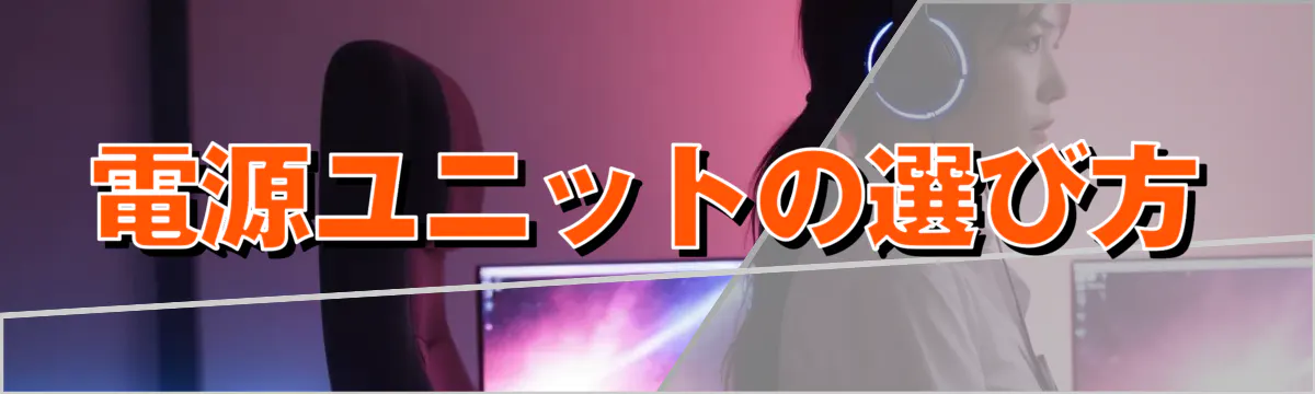 電源ユニットの選び方