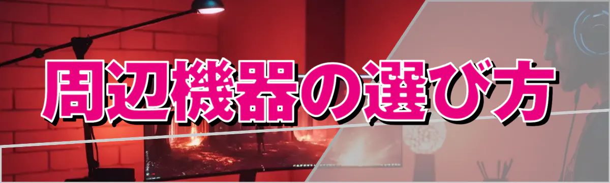 周辺機器の選び方