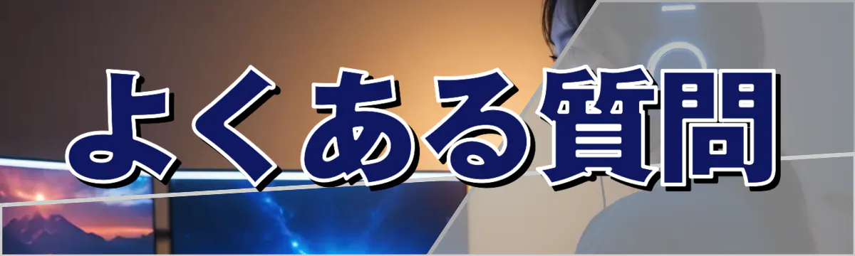 よくある質問