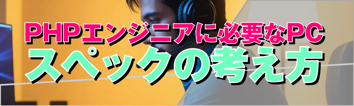 PHPエンジニアに必要なPCスペックの考え方
