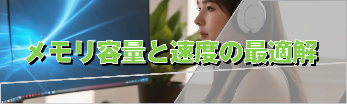 メモリ容量と速度の最適解