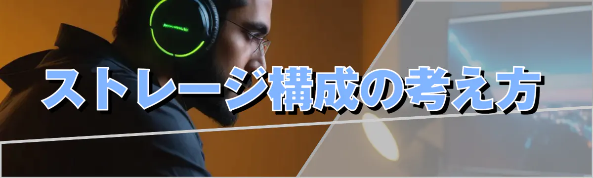 ストレージ構成の考え方