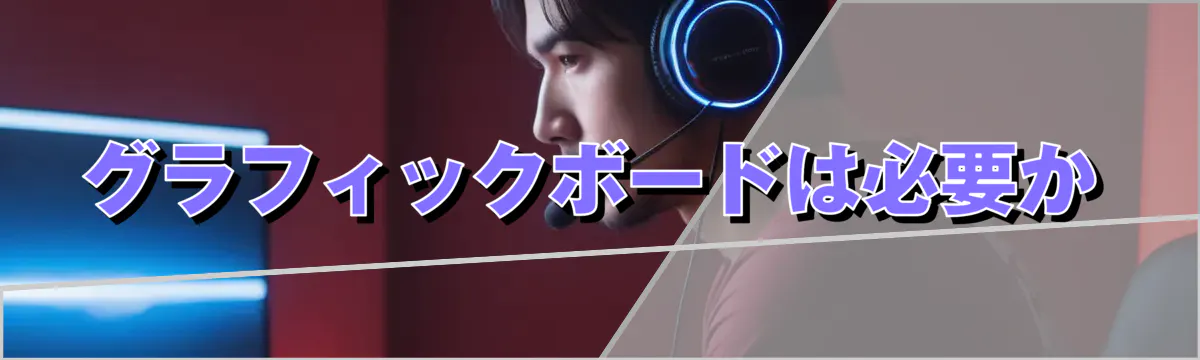 グラフィックボードは必要か