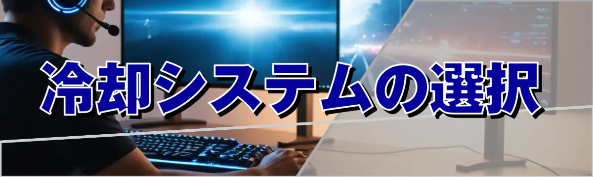 冷却システムの選択