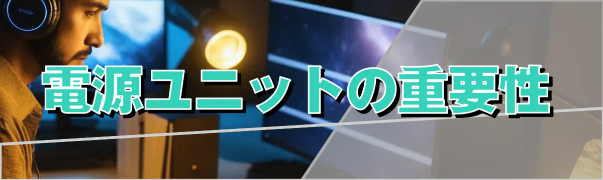 電源ユニットの重要性