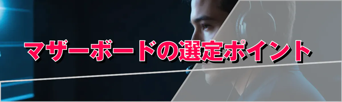 マザーボードの選定ポイント