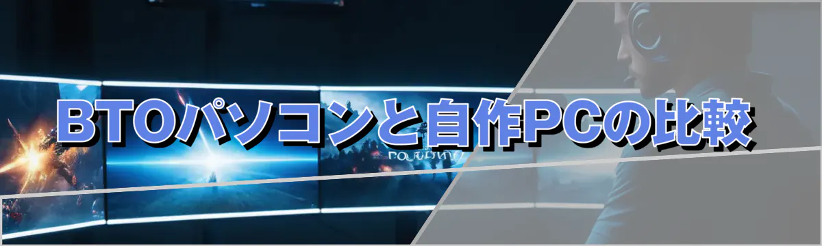 BTOパソコンと自作PCの比較