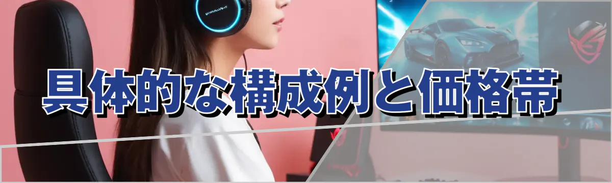 具体的な構成例と価格帯