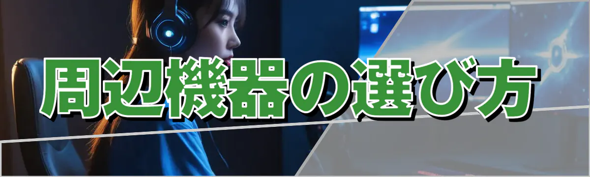 周辺機器の選び方