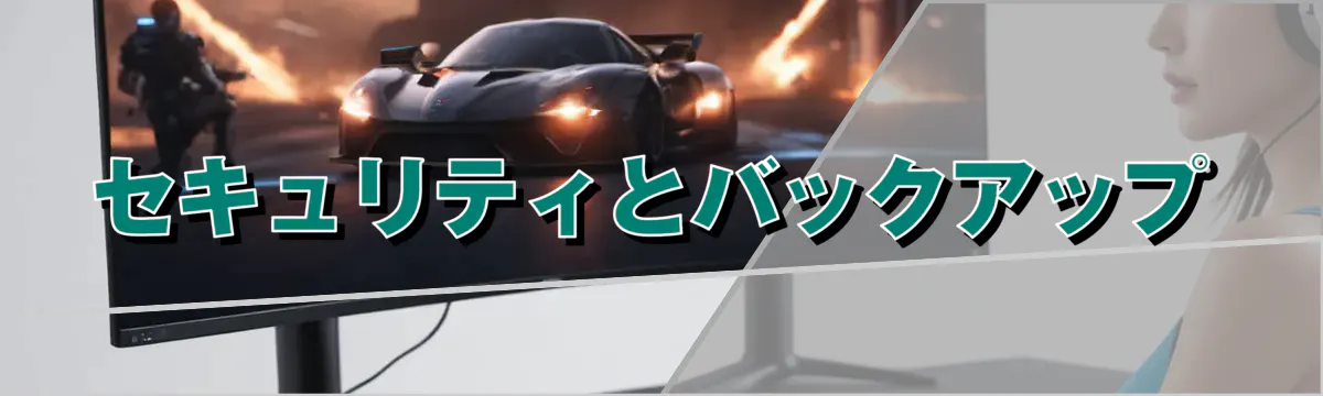 セキュリティとバックアップ