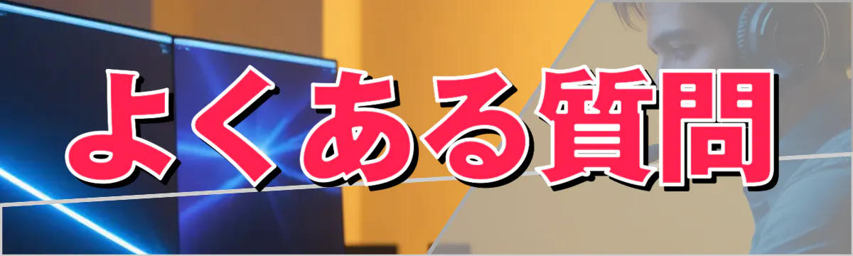 よくある質問
